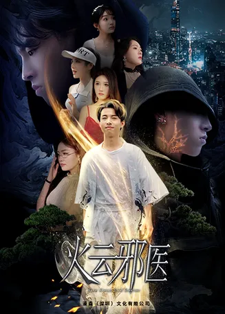 都市仙医:火云邪神在线观看