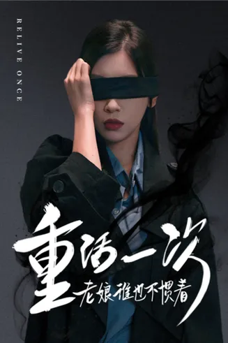 重活一次老娘谁也不惯着在线观看