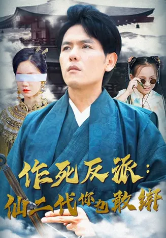 作死反派:仙二代你也敢绑在线观看