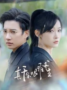 真千金艰难求生在线观看