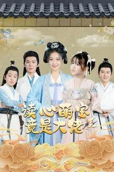 读心萌宝竟是大佬在线观看
