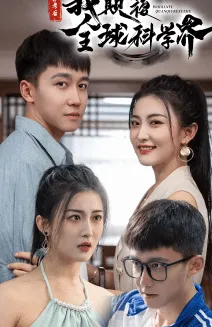 弃考后，我颠覆全球科学界在线观看