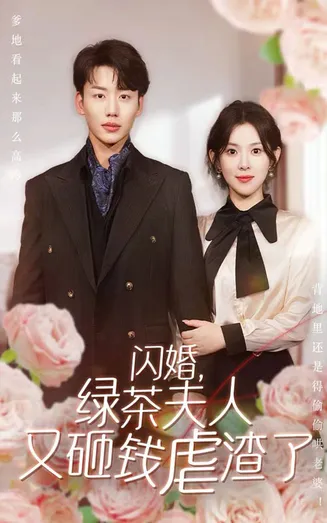 闪婚,绿茶夫人又砸钱虐渣了在线观看