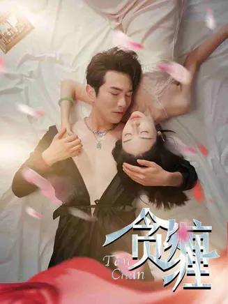 贪缠在线观看