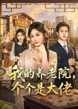我的养老院,个个是大佬在线观看
