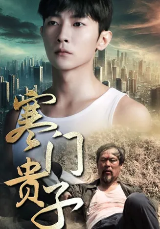 寒门贵子在线观看