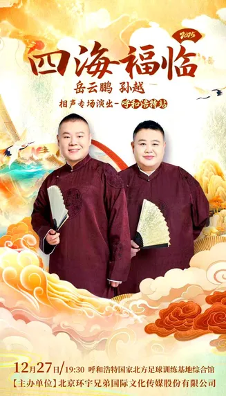 德云社岳云鹏孙越相声专场呼和浩特站2025在线观看