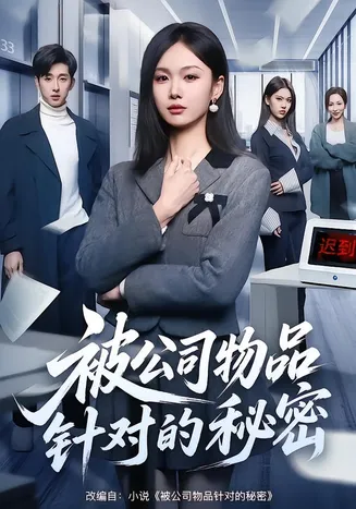 被公司物品针对的秘密在线观看