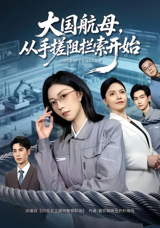 大国航母，从手搓阻拦索开始在线观看