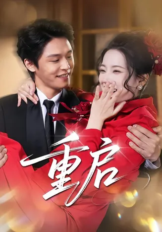 重启在线观看