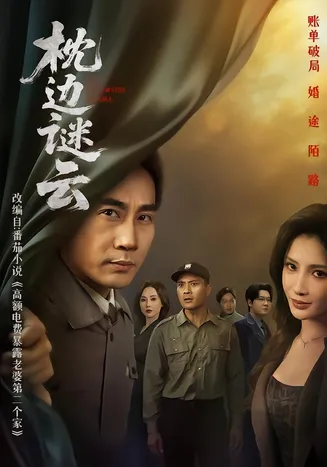 枕边谜云在线观看