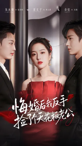 悔婚后我反手捡了个天花板老公在线观看