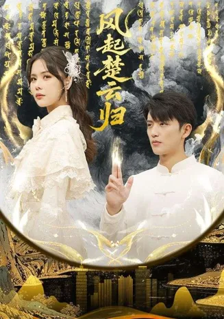 风起楚云归在线观看