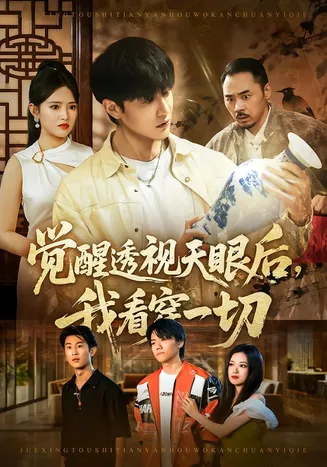 觉醒透视天眼后，我看穿一切在线观看