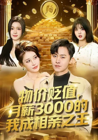 物价贬值，月薪3000的我成相亲之王在线观看