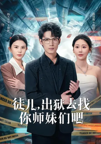 徒儿,出狱去找你师妹们吧在线观看