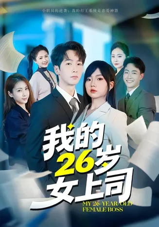 我的26岁女上司在线观看