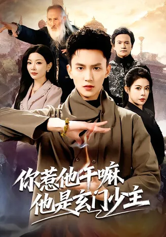 你惹他干嘛他是玄门少主在线观看