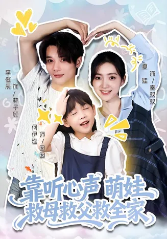 靠听心声萌娃救母救父救全家在线观看