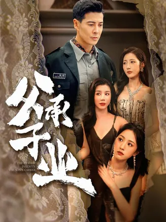 父承子业在线观看