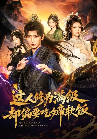 这人修为满级却偏要吃女帝软饭在线观看