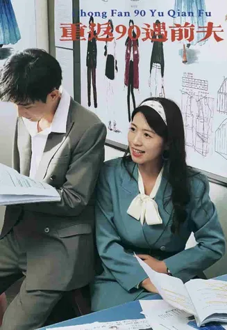 重返90遇前夫在线观看
