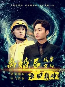 离婚后我带女儿重回巅峰在线观看