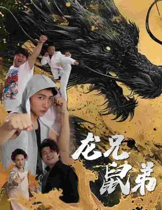 龙兄鼠弟 短剧版在线观看
