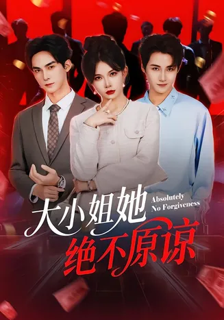 大小姐她绝不原谅在线观看