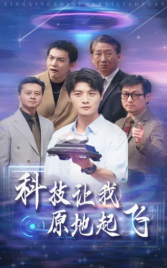 科技让我原地起飞在线观看