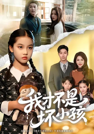 我才不是坏小孩在线观看