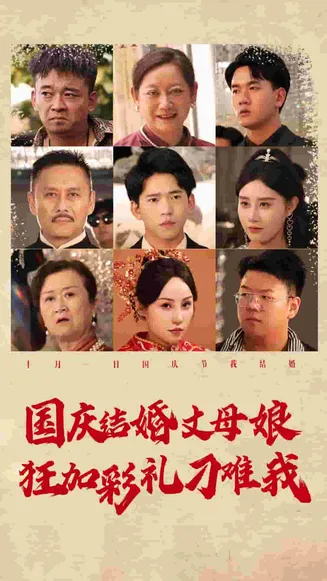 国庆结婚丈母娘狂加彩礼刁难我在线观看