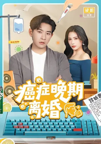 癌症晚期离婚在线观看