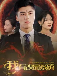 我有改命系统在线观看