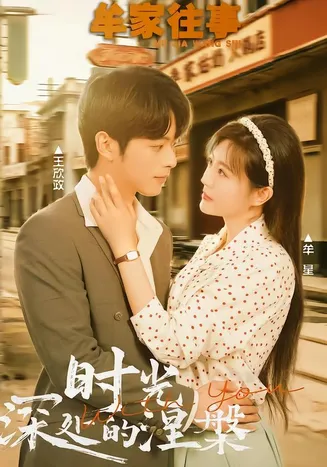 牟家往事时光深处的涅槃在线观看