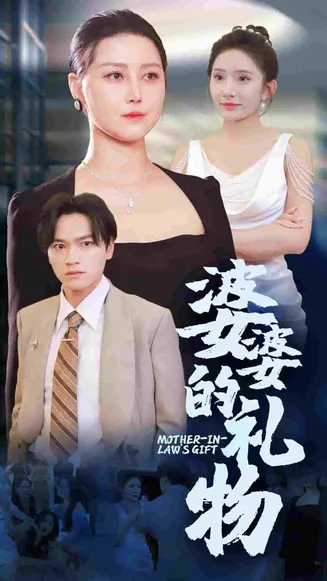 婆婆的礼物在线观看