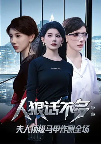 人狠话不多：夫人顶级马甲炸翻全场在线观看