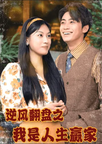 逆风翻盘之我是人生赢家在线观看