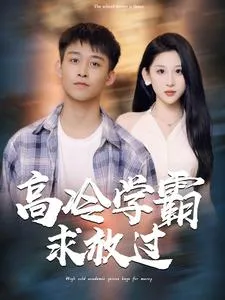 高冷学霸求放过在线观看