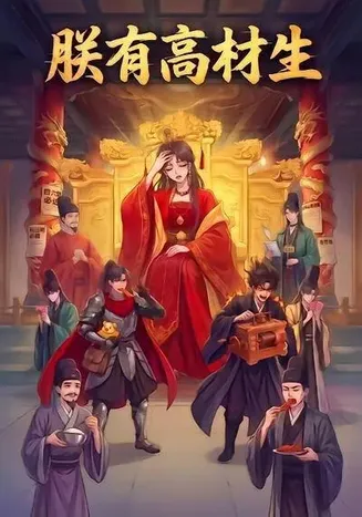 朕有高材生