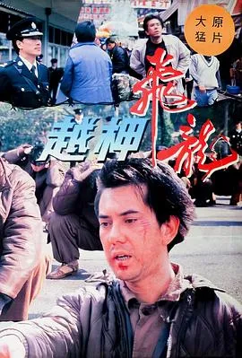 越柙飞龙粤语在线观看