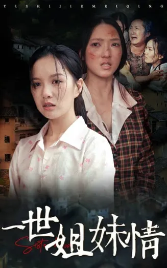 一世姐妹情在线观看
