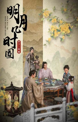 明月几时圆在线观看
