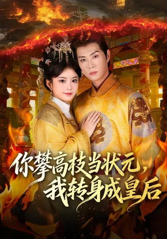 你攀高枝当状元，我转身成皇后在线观看