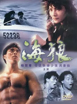 海狼粤语在线观看
