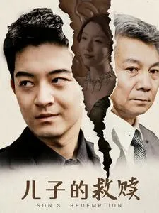 儿子的救赎在线观看