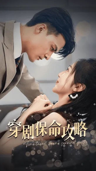 穿剧保命攻略在线观看