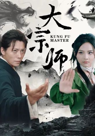 大宗师在线观看