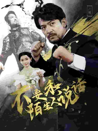 不要和陌生人说话 短剧版在线观看