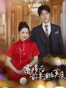 离婚后前妻追悔莫及在线观看